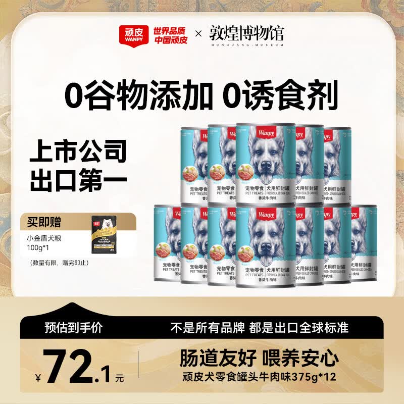 顽皮（Wanpy）狗狗罐头牛肉鲜封罐营养宠物零食375g*12罐 成犬狗狗零食湿粮