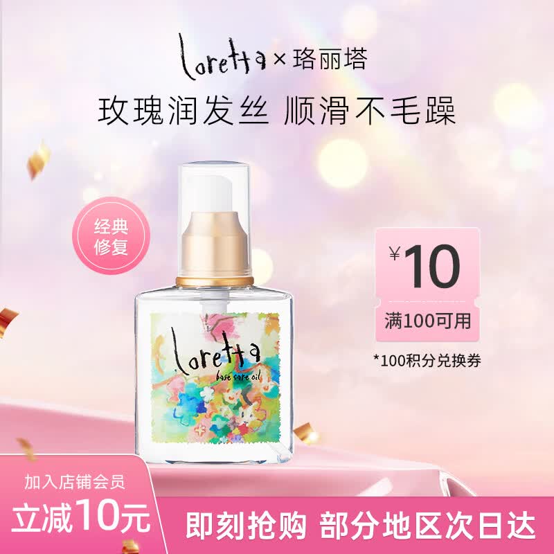 LORETTA大马士革玫瑰护发精油120ml修护烫染受损干枯发质原装日本进口