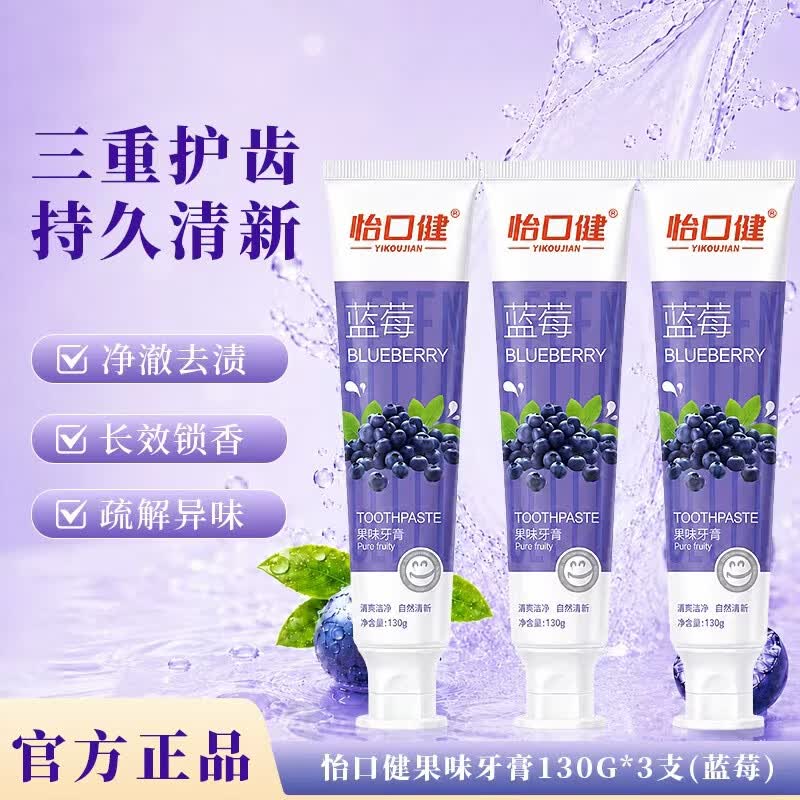 怡口健纯果味牙膏去黄去口臭美白不含氟去渍清新口气味蓝莓水蜜桃爆香 【优惠装】蓝莓纯果味牙膏 130g*3支