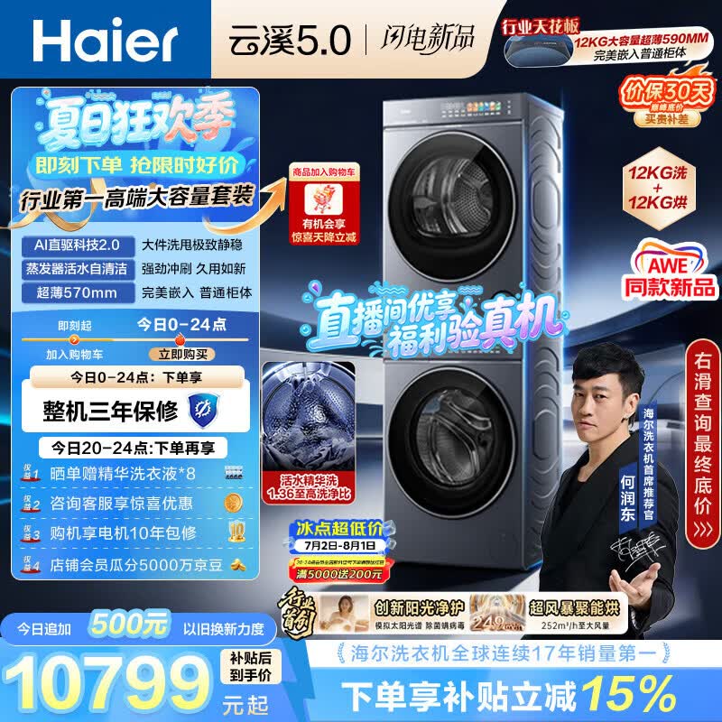 海尔（Haier）云溪5.0 洗烘套装 12KG全自动直驱滚筒洗衣机+双擎热泵烘干机 7AD1+7AD3 京东自营何润东同款