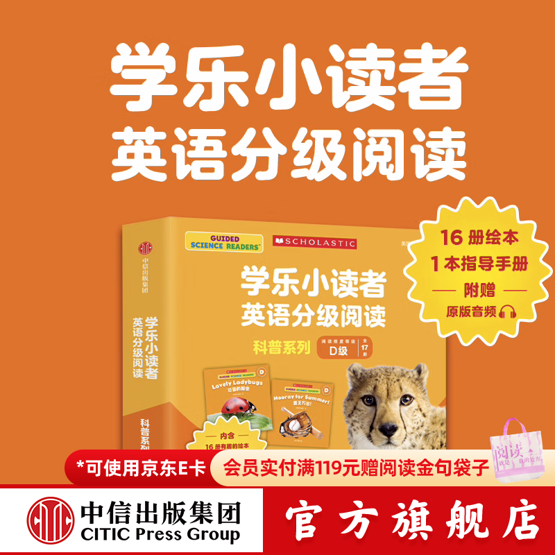 学乐小读者英语分级阅读：科普系列D级（全17册） 【3-8岁】 美国学乐集团著 中信出版社图书