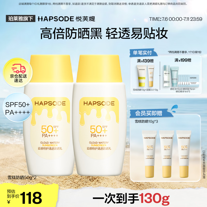 悦芙媞雪糕防晒SPF50+清爽轻薄面部高倍防晒霜礼物防晒50g*2