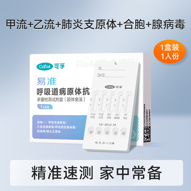 可孚甲流乙流肺炎支原体合胞腺病毒五合一纸呼吸道流感检剂盒 【五合一】甲流+乙流+肺炎支原体+合胞+腺病毒1盒(顺丰