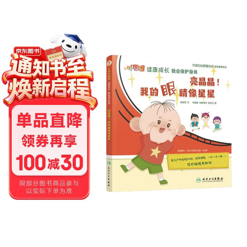亮晶晶！我的眼睛像星星 大耳朵图图健康成长 我会保护身体【3-8岁】童书  健康科普绘本 保护眼睛 培养好习惯 中国妇幼保健协会指导推荐用书  北医三院和北京儿童医院医生审定 
