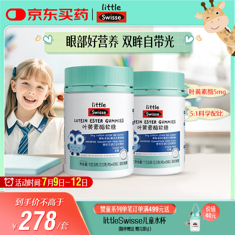 Swisse小小斯维诗 叶黄素酯软糖 提供眼部营养 0糖 3岁+儿童 45粒*2瓶