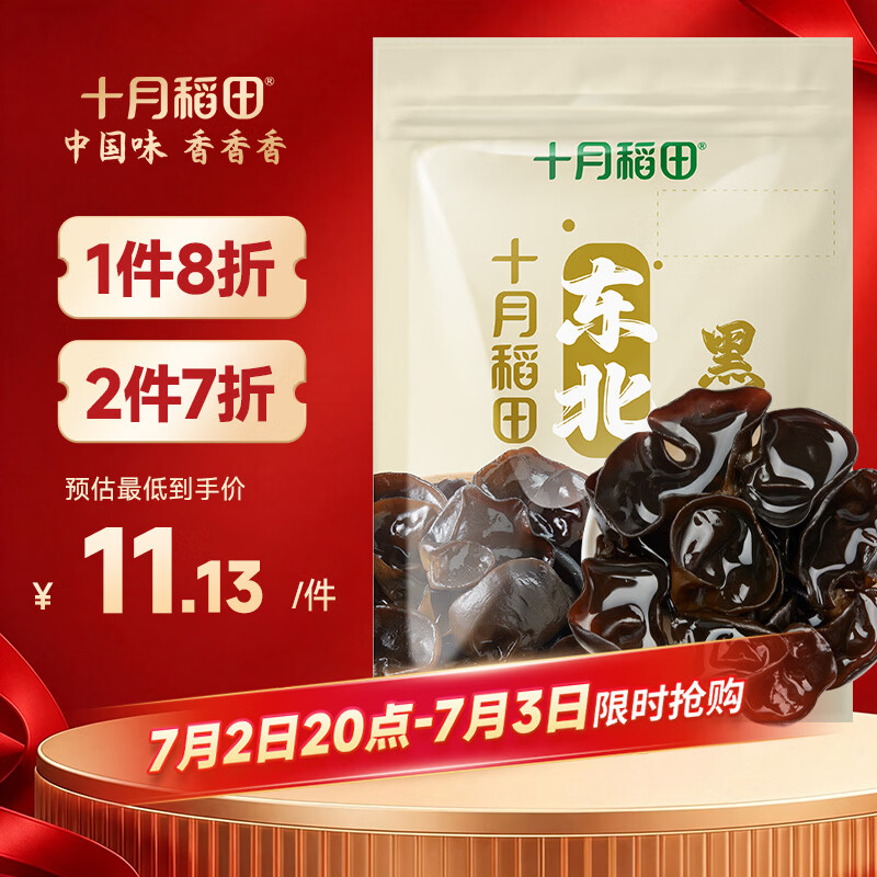 十月稻田 东北黑木耳 100g 肉厚无根 干木耳 黑龙江东宁特产 火锅煲汤凉拌