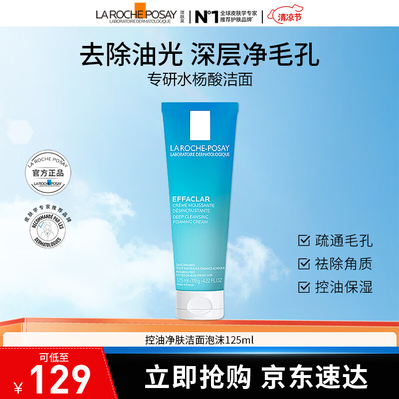 理肤泉控油祛痘洗面奶125ml 补水保湿深层清洁 净肤控油洁面泡沫125ml