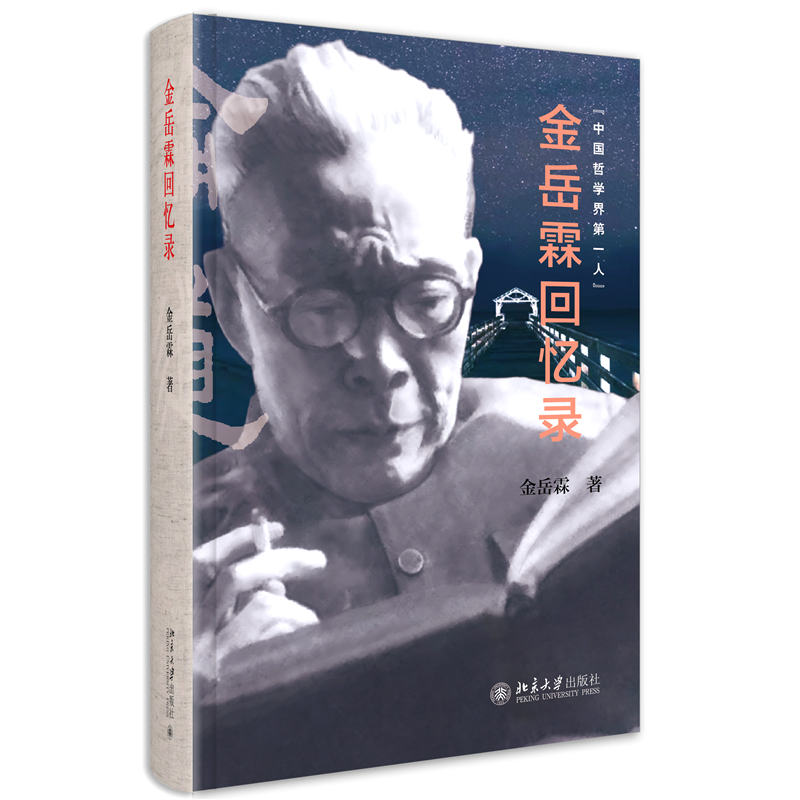 金岳霖回忆录金岳霖北京大学出版社9787301328118 传记书籍