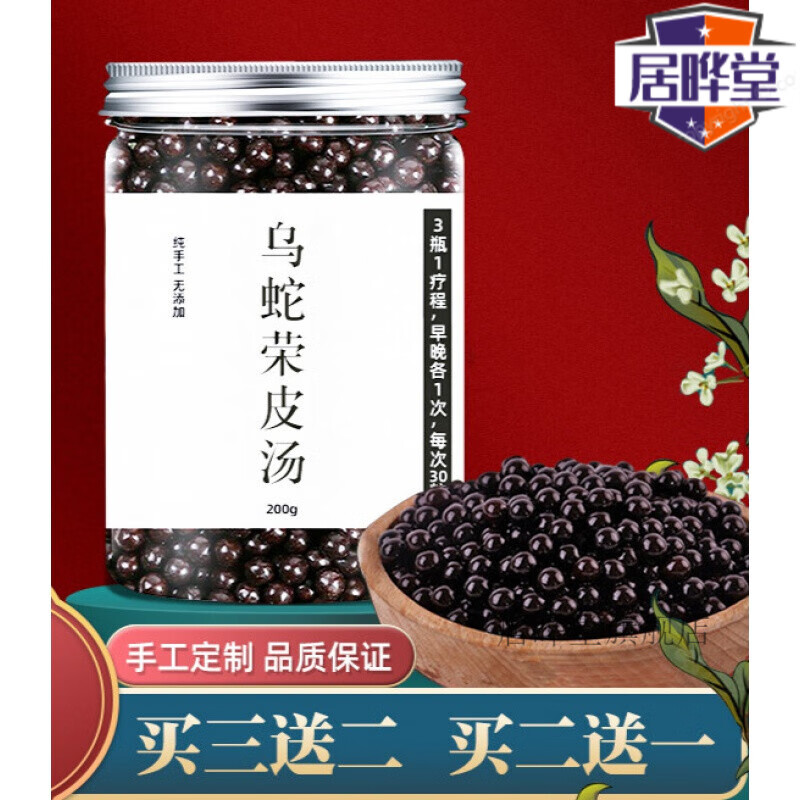 乌蛇荣皮汤丸 汉方乌蛇 真材实料地道选材防伪 【买.2.贈.1】睿德堂