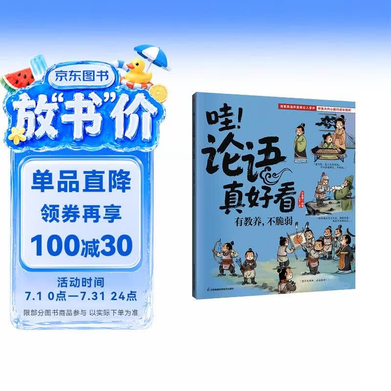 哇！论语真好看 有教养，不脆弱 塑造孩子强大内心与良好品行！引导孩子从容面对挫折，有教养有格局