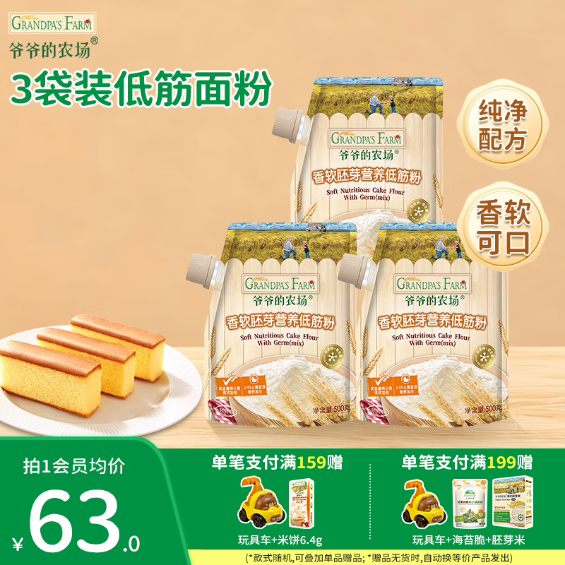 爷爷的农场香软胚芽营养低筋粉500g进口小麦低筋面粉婴幼儿蛋糕松饼烘培粉 香软胚芽营养低筋粉500g*3袋