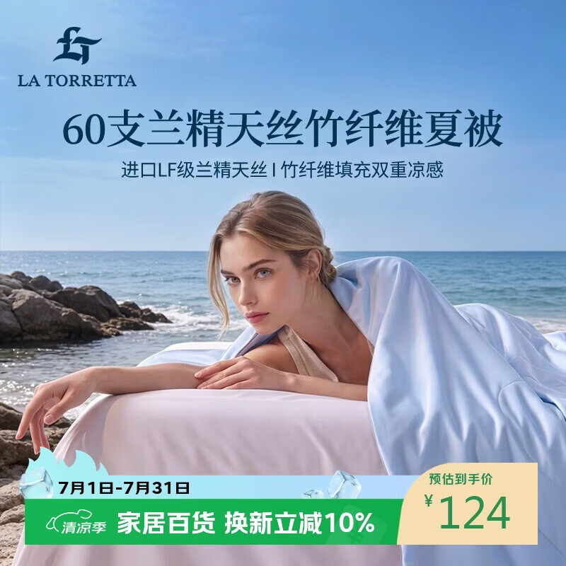 La Torretta夏凉被空调被子 60支兰精天丝竹纤维夏天薄款凉感被芯 200*230cm