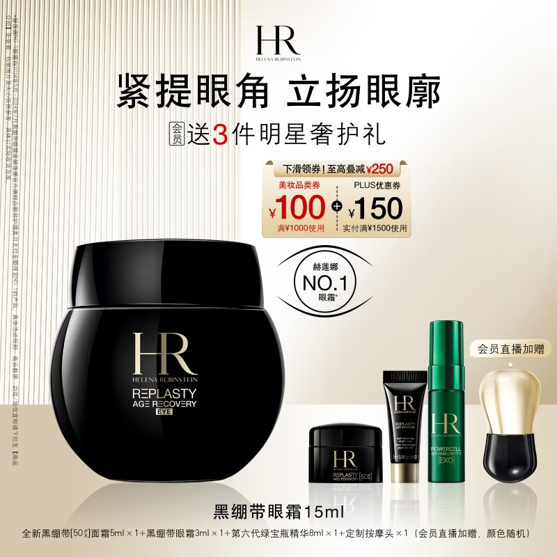 赫莲娜HR黑绷带眼霜15ml紧致抗皱玻色因护肤品化妆品礼盒送女友