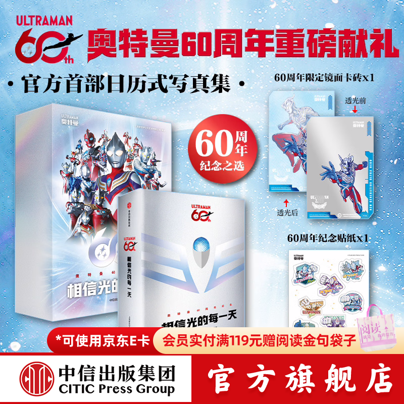 中信出版相信光的每一天 奥特曼60周年献礼 无年限日历式写真集 上海新创华文化发展有限公司 中信出版社官方正版 相信光的每一天--日历式写真集