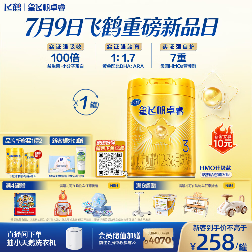 飞鹤星飞帆卓睿3段幼儿配方奶粉(1-3岁)750g乳铁蛋白7种HMO高量益生菌