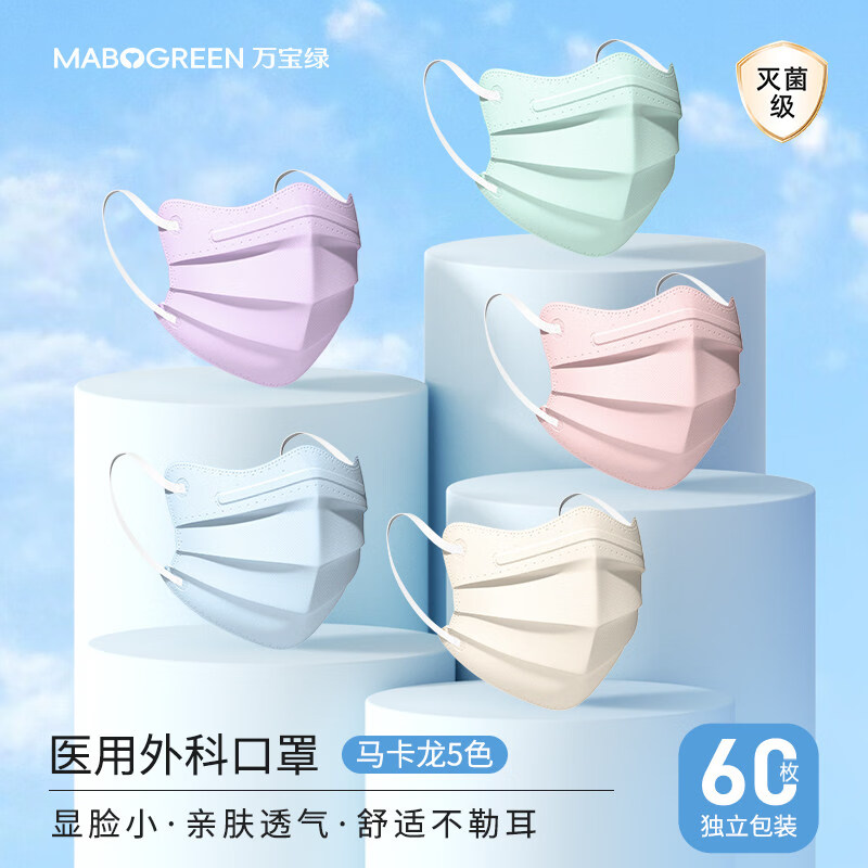 万宝绿医用外科口罩医疗防病毒透气独立装成人男女高颜值2026一次性口罩 特惠装丨马卡龙五色装【60只/2盒】美颜显脸小 环氧乙烷灭菌【均码】低阻透气 京东折扣/优惠券