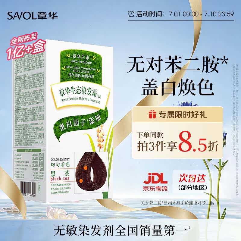 章华（SAVOL）生态京东染发膏少量遮白植盖白物染发膏染发剂黑茶色深咖啡随机发