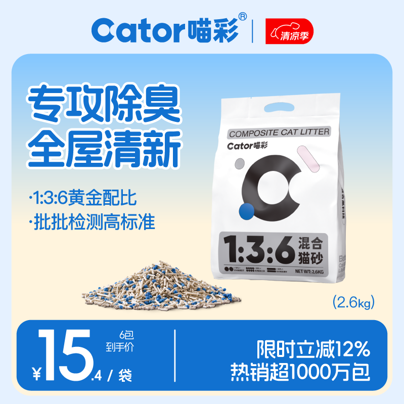 喵彩经典豆腐混合猫砂2.6kg*6包 67.4元，喵彩升级款木薯豆腐猫砂2.5kg*4包 46元 - 86线报