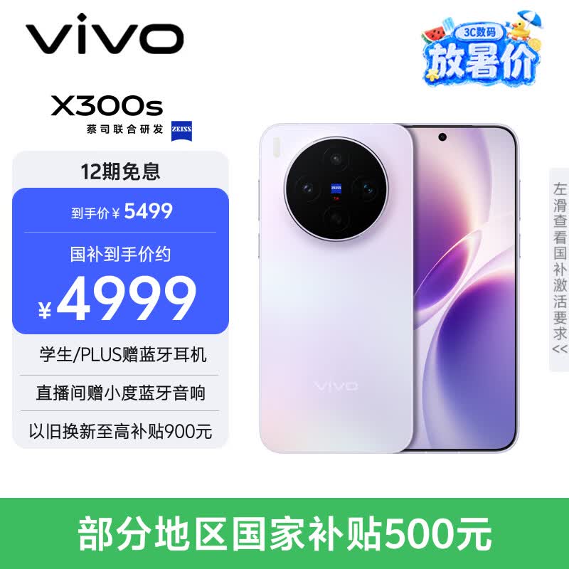 vivo X300s 12GB+512GB 梦核紫 蔡司2亿超级主摄 蔡司APO超级长焦 144Hz蔡司大师色彩屏 拍照 AI手机