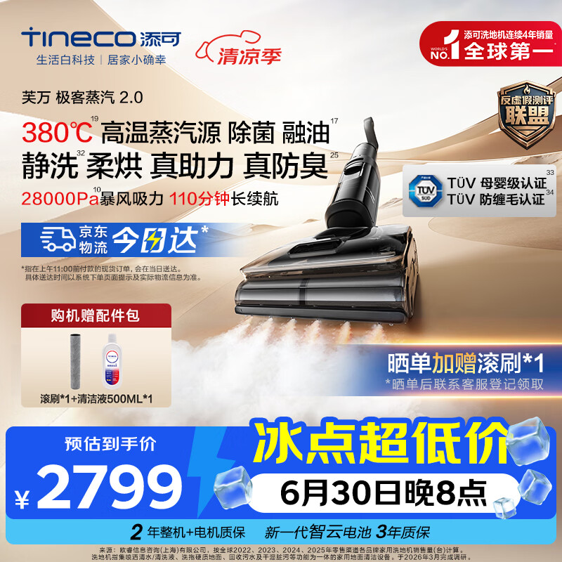 添可芙万极客蒸汽2.0洗地机【28KPa吸力 110min续航】AI全向助力扫地机洗拖一体自动清洗【价保618】 极客蒸汽2.0