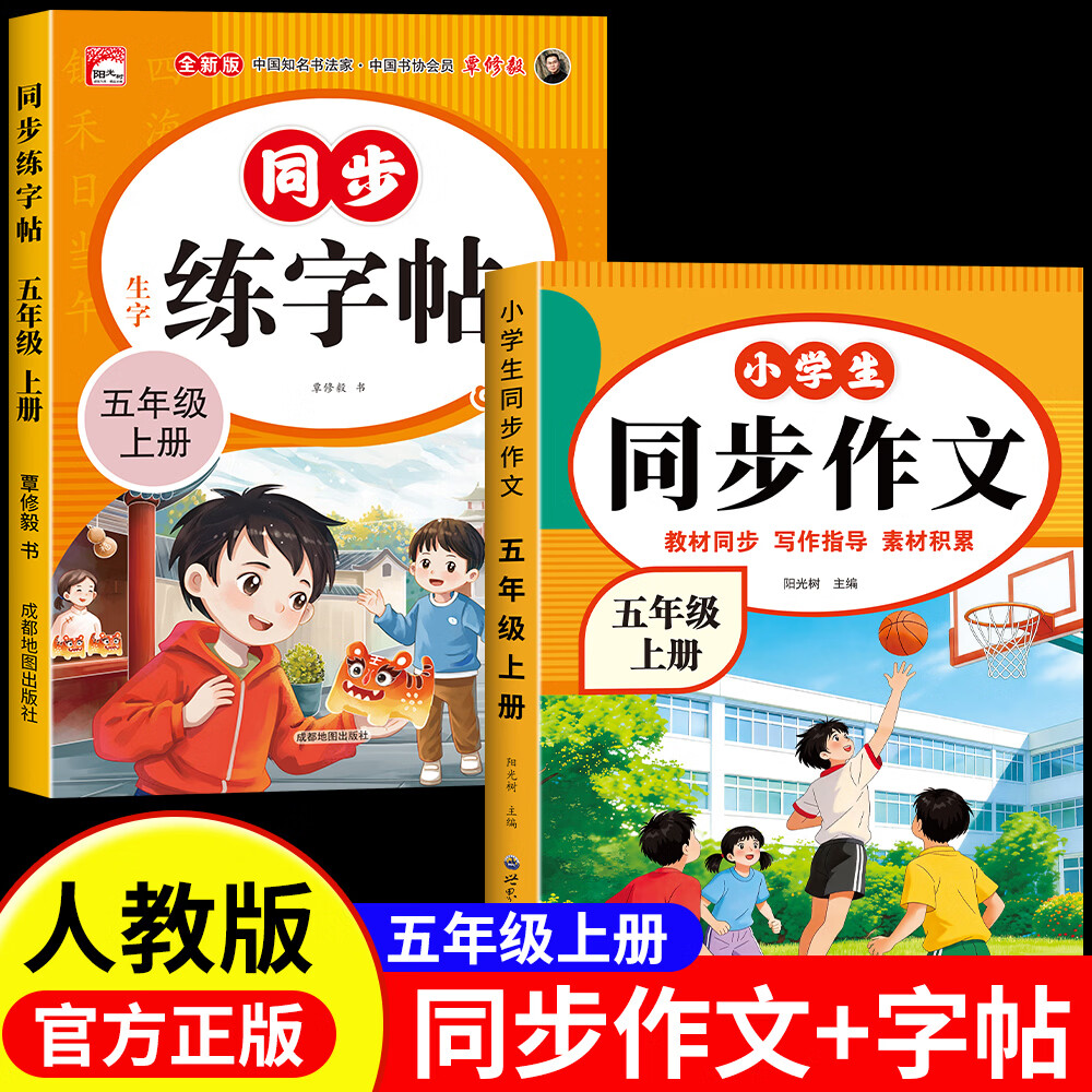 五年级上册语文同步作文人教版2026新版五年级下册同步作文满分经典优秀范文作文书大全优美句子素材积累好词好句老师推荐 【五年级上】同步作文+同步练字帖