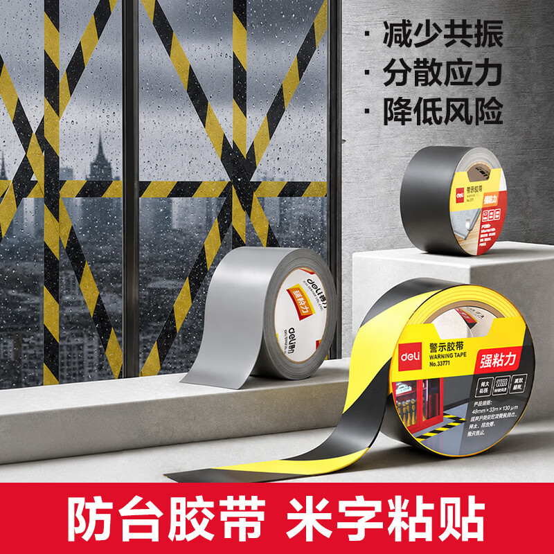 得力（deli）黄色安全警示胶带防台风贴窗固定抗台风加厚PVC耐磨防水地标线警戒带定位胶带 48mm*33m 1卷 33772
