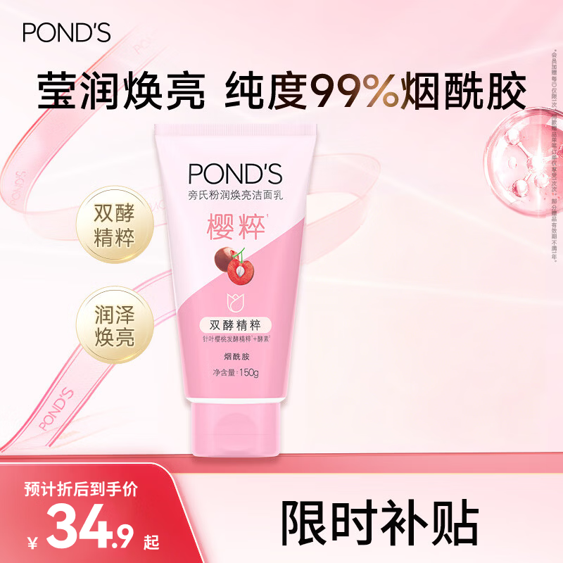 旁氏（POND'S）樱粹粉润焕亮洁面乳150g烟酰胺洗面奶男女去角质38节礼物 520礼物