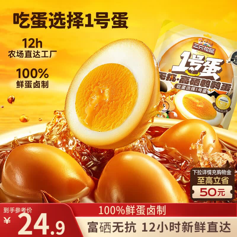 三只松鼠多味鹌鹑蛋混合口味约480g  休闲食品卤蛋铁蛋熟食约68颗世界杯
