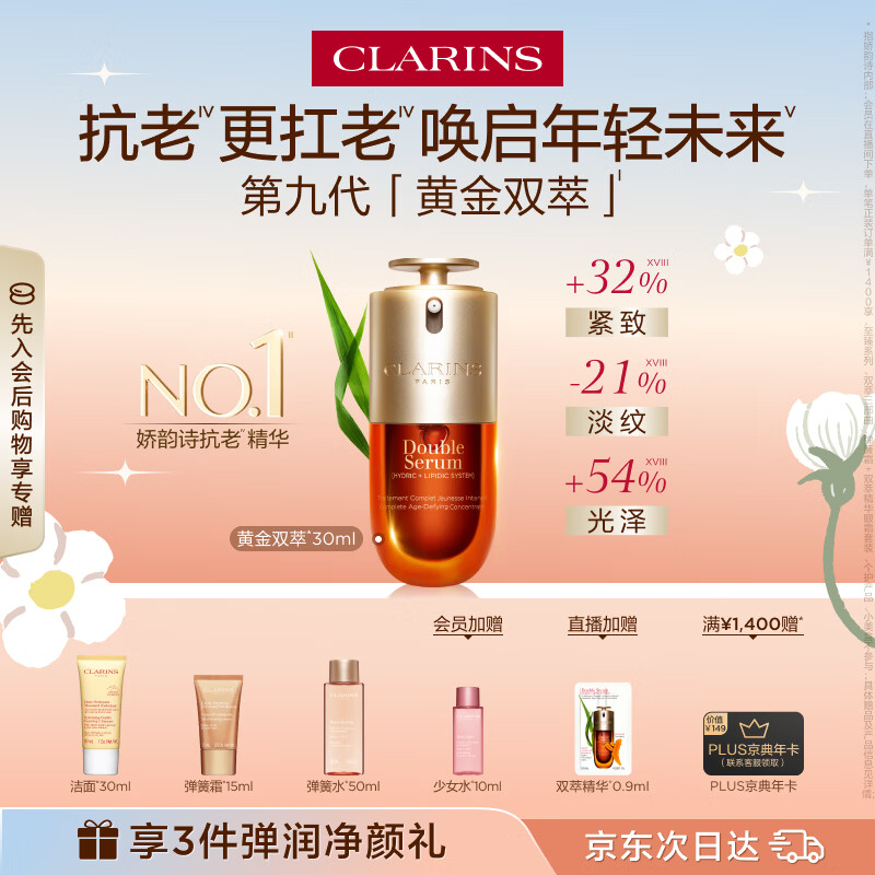 娇韵诗黄金双萃精华30ml紧致保湿抗皱淡纹护肤品化妆品生日礼物送女友