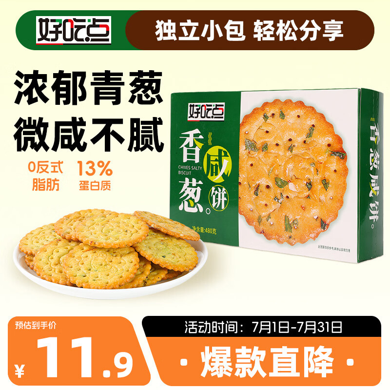 好吃点香葱咸香饼干480g礼盒装办公室休闲零食健康早餐