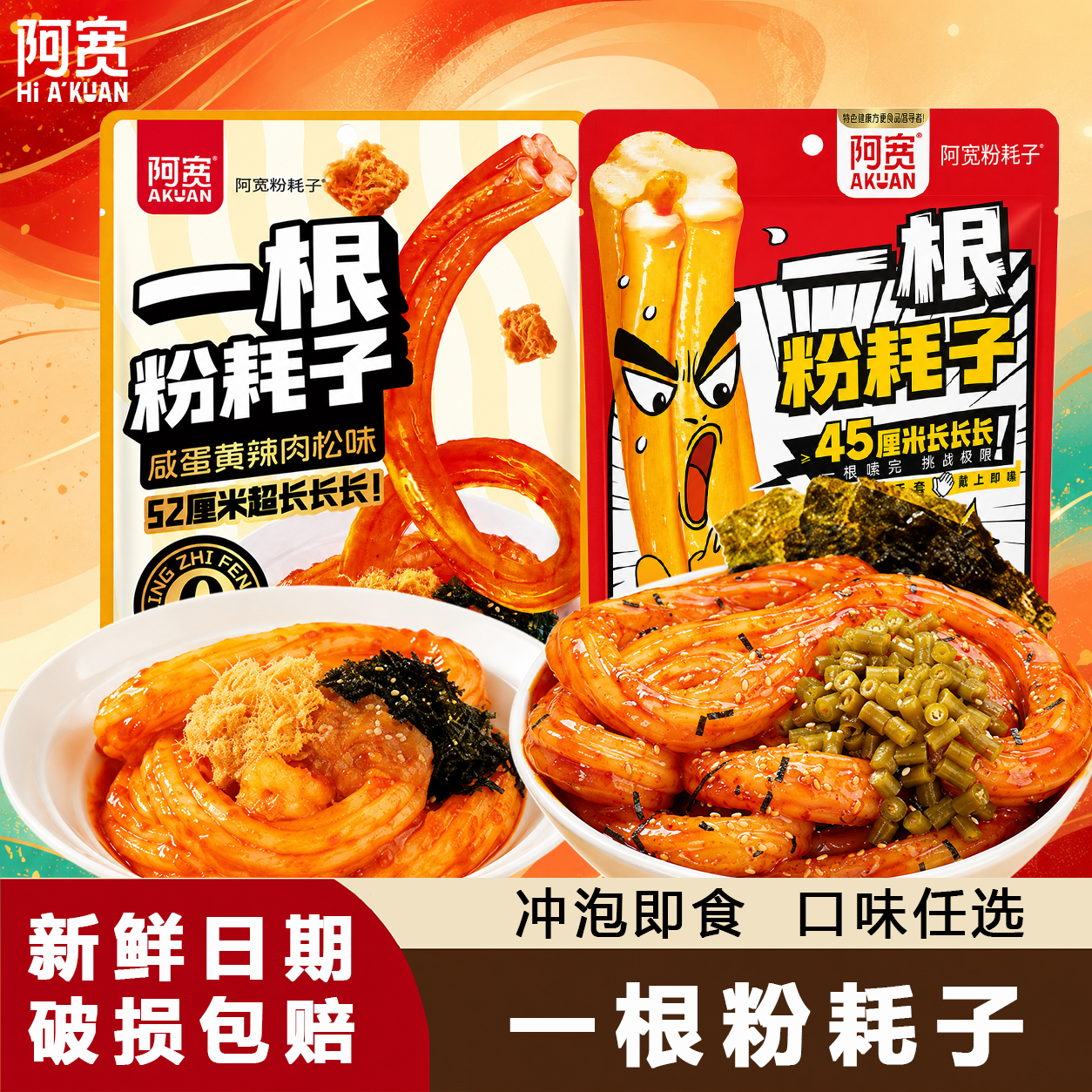 阿宽一根粉耗子正宗东北粉耗子速食土豆粉方便零食酸辣粉早餐小吃 【2袋尝鲜】川香甜辣味