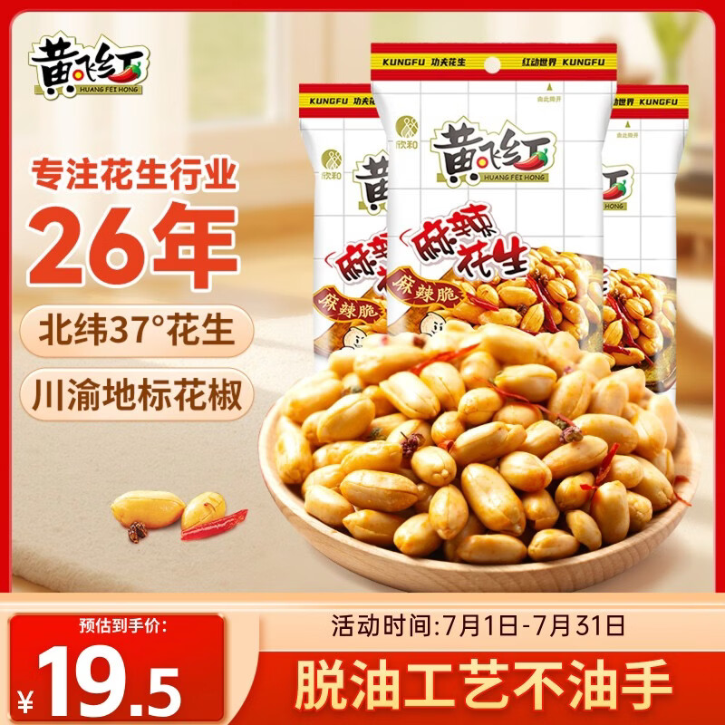 黄飞红（HUANGFEIHONG）黄飞鸿麻辣花生米116g*3袋脱油花生零食下酒菜 坚果炒货