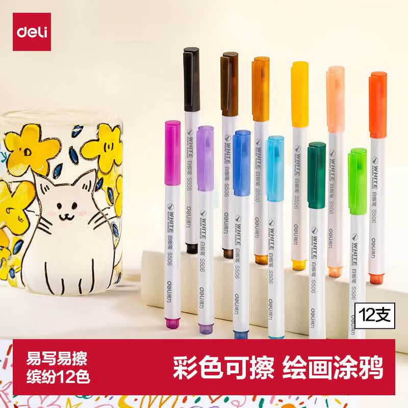 得力（deli）儿童彩色可擦白板笔益智学生文具套装 马克笔水彩笔家庭涂鸦绘画 12色 S506 儿童节礼物