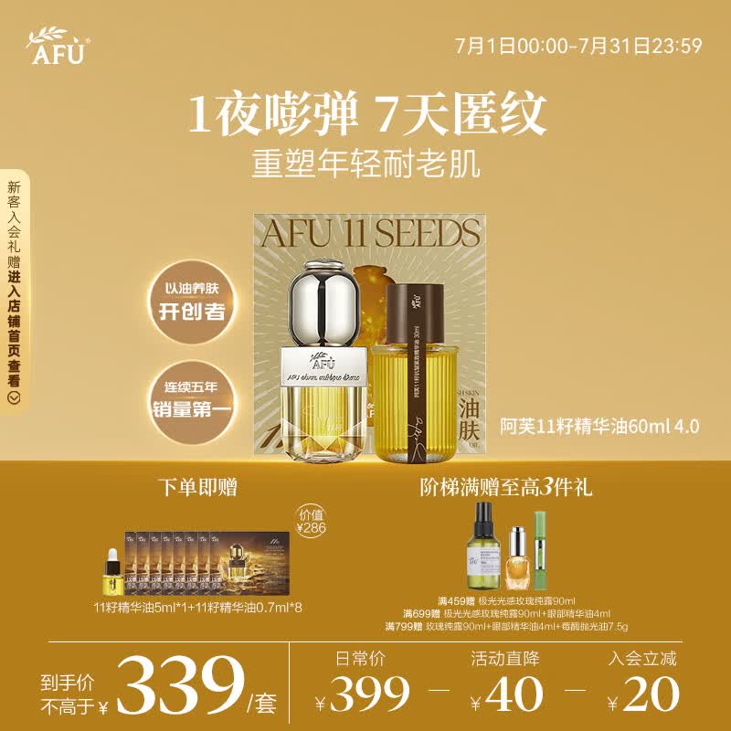 阿芙（AFU）【王楚然代言】11籽精华油60ml套装新一代紧致淡纹抗皱修护