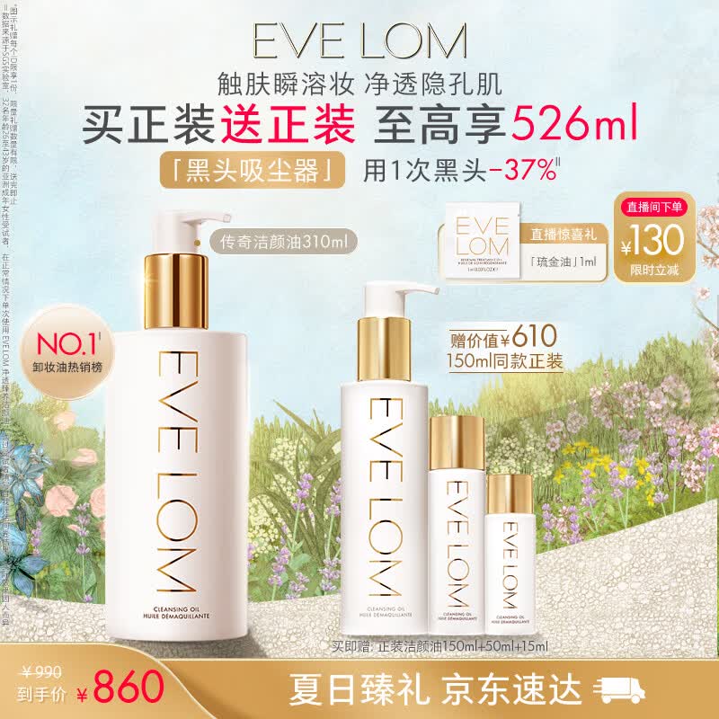 EVE LOM伊芙珑洁颜油310ml 卸妆油养肤细致毛孔清洁面护肤 生日礼物女