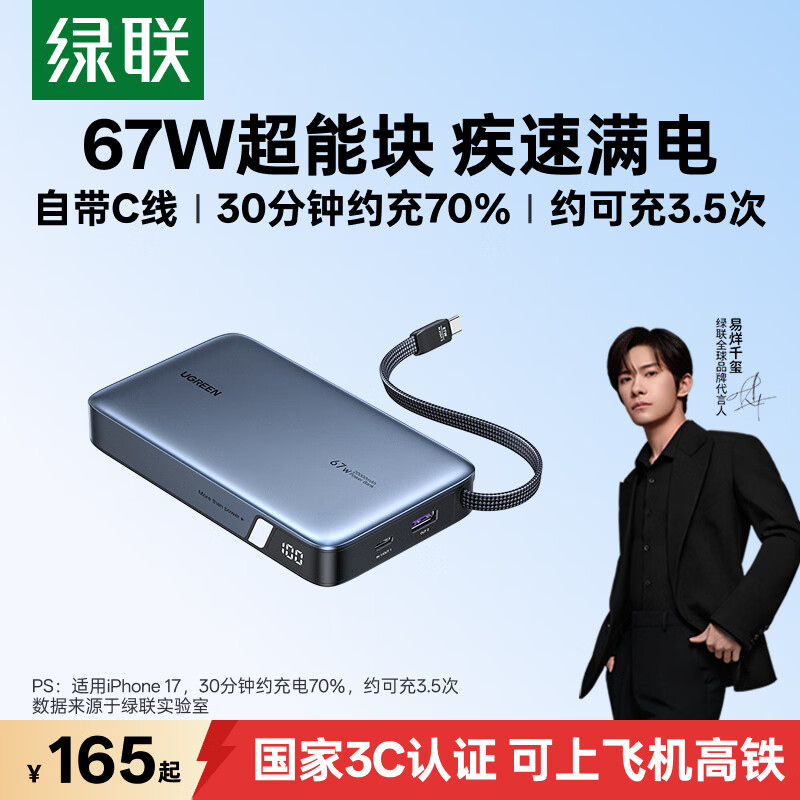 绿联3C认证可上飞机20000毫安大容量手机笔记本充电宝67W/100W自带线大功率快充移动电源适用苹果小米 【20000mAh】67W自带线