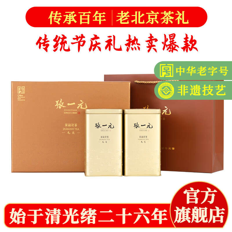 张一元茉莉花茶叶毛尖新春茶浓香型送长辈老北京伴手礼物特种300g礼盒装