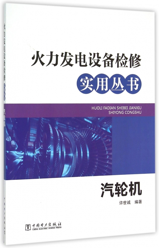 汽轮机/火力发电设备检修实用丛书