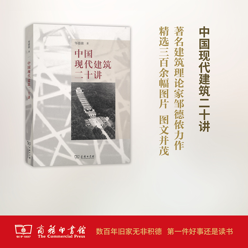 中国现代建筑二十讲