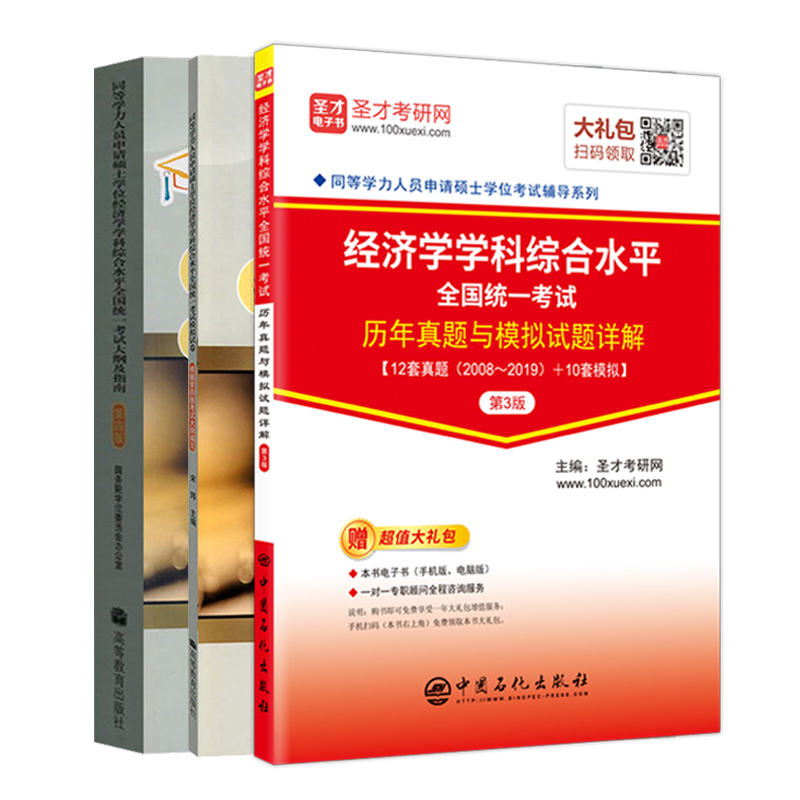2023同等学力申硕经济学大纲及指南+模拟试卷+历年真题题库 圣才 同等学历申请硕士经济学 硕士经济学