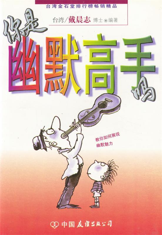 你是幽默高手吗 戴晨志 编著【书】