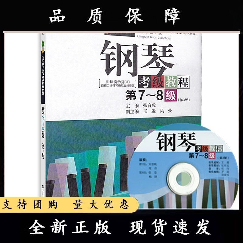 钢琴考级教程(第7-8级 第3版 )/湖