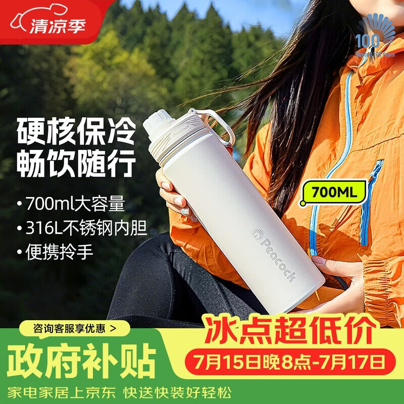 孔雀（Peacock）运动水杯316钢户外便携大容量水杯  白色700ml