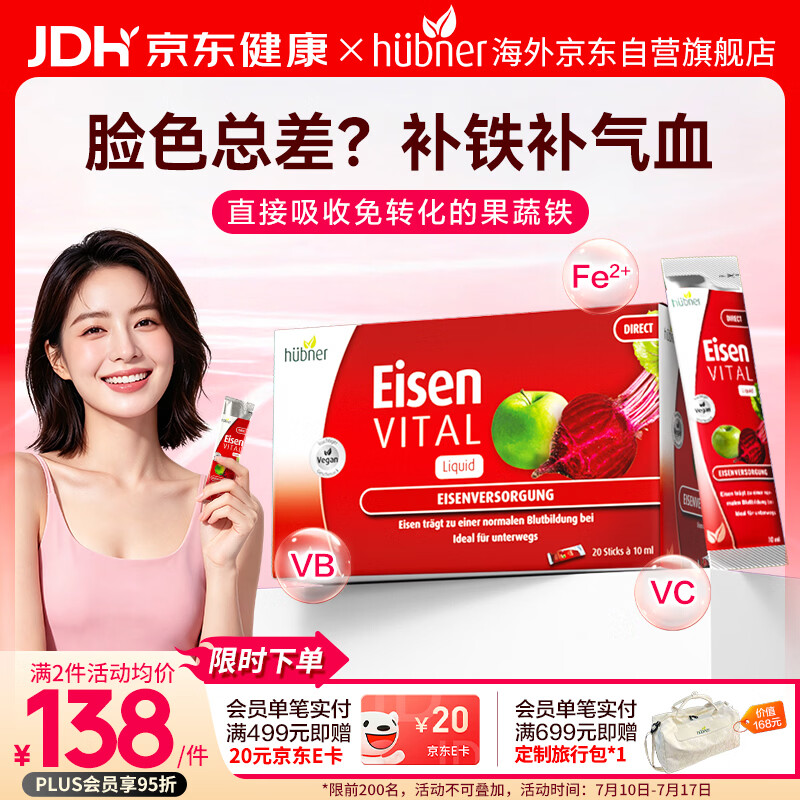 HuebnerEisen铁元素10ml*20条成人孕妇补铁补血维C口服液铁剂 德国进口