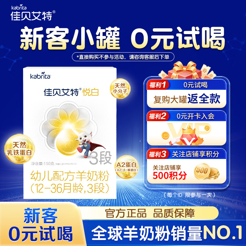 佳贝艾特（Kabrita）悦白婴幼儿配方羊奶粉3段（1-3岁）800g克 荷兰原装进口 悦白3段150g（新客复购大罐享0元试喝）