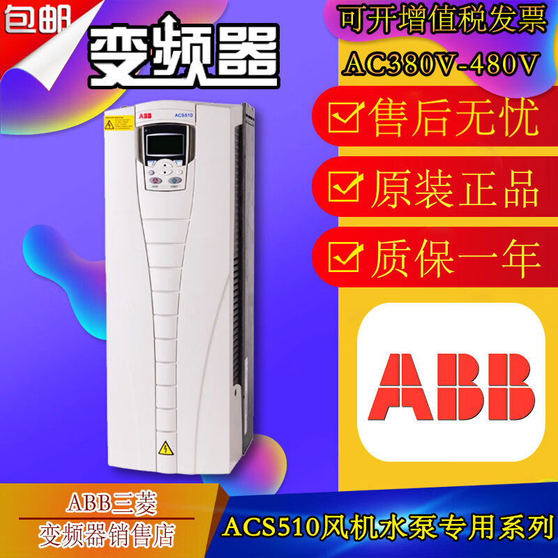 ABB变频器ACS510-01-09A4-4/012A/038A/046A/180A/195A/24 ACS510-01-025A-4/ 未税单价