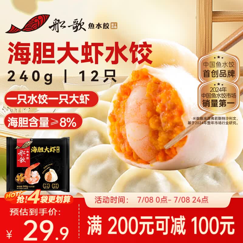 船歌鱼水饺海胆大虾水饺240g12只早餐夜宵海鲜手工早餐速食面点生鲜速冻饺子