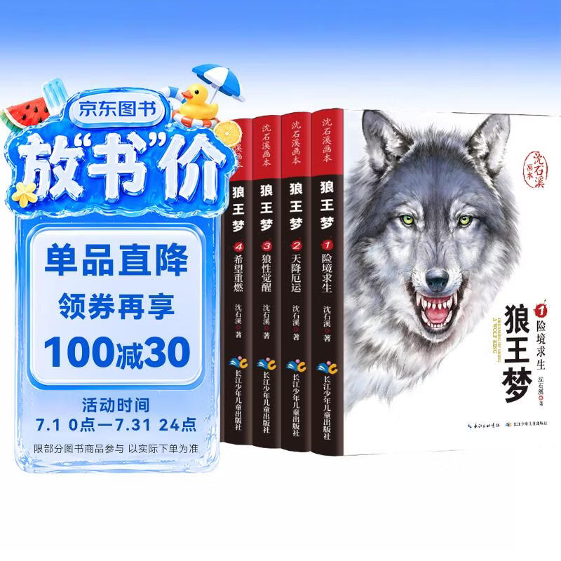 狼王梦沈石溪画本完整版 全套5册小学生三四五六年级课外阅读书籍沈石溪系列儿童文学漫画故事书动物小说