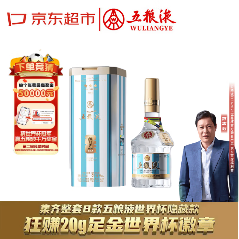 五粮液 普五八 世界杯联名隐藏款 阿根廷队 浓香型白酒 52度 500ml单瓶