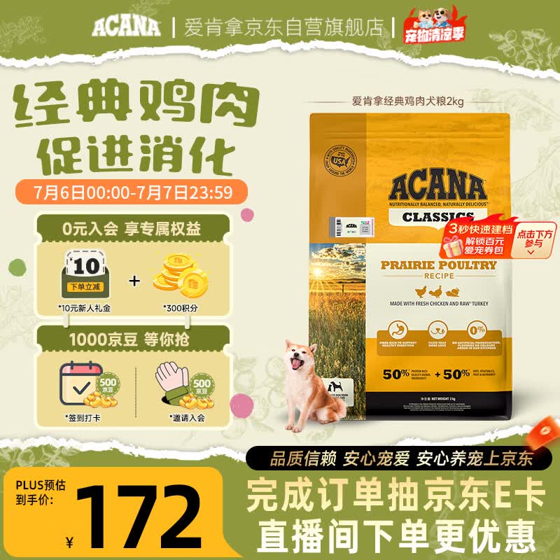 愛肯拿（ACANA）狗粮 全价通用 成犬幼犬 经典鸡草原鸡肉天然犬粮2kg 效期26/9